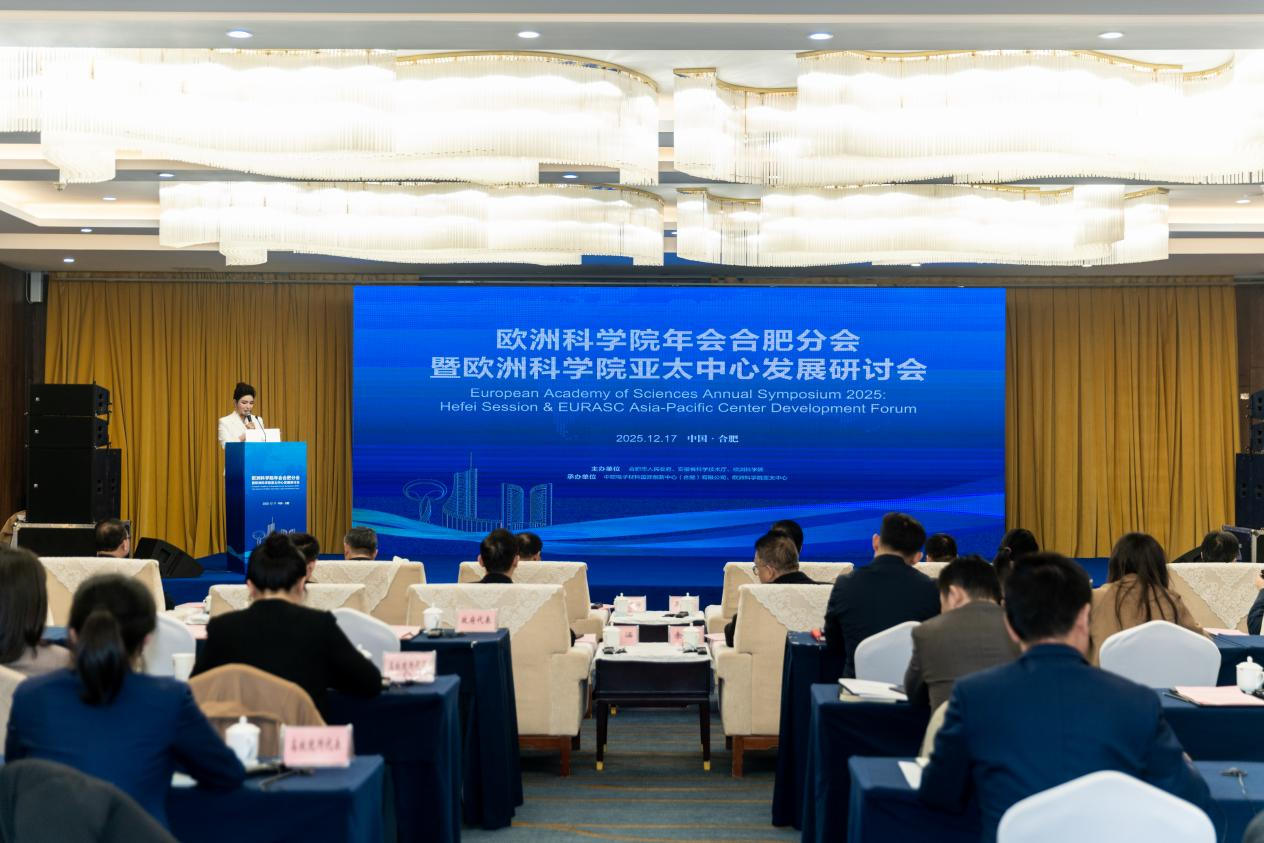 欧洲科学院年会合肥分会 暨亚太安博(中国)发展研讨会成功举办